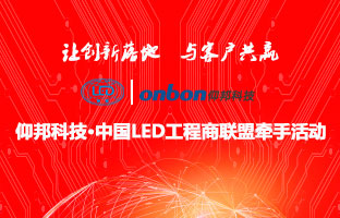 bb电子游戏官网&中国LED工程商同盟牵手运动盛大举行