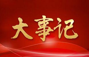 我们这一年的变与稳固！bb电子游戏官网2018年大事记