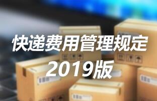 bb电子游戏官网快递用度治理划定 2019版