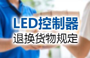 bb电子游戏官网LED控制器退换货物划定